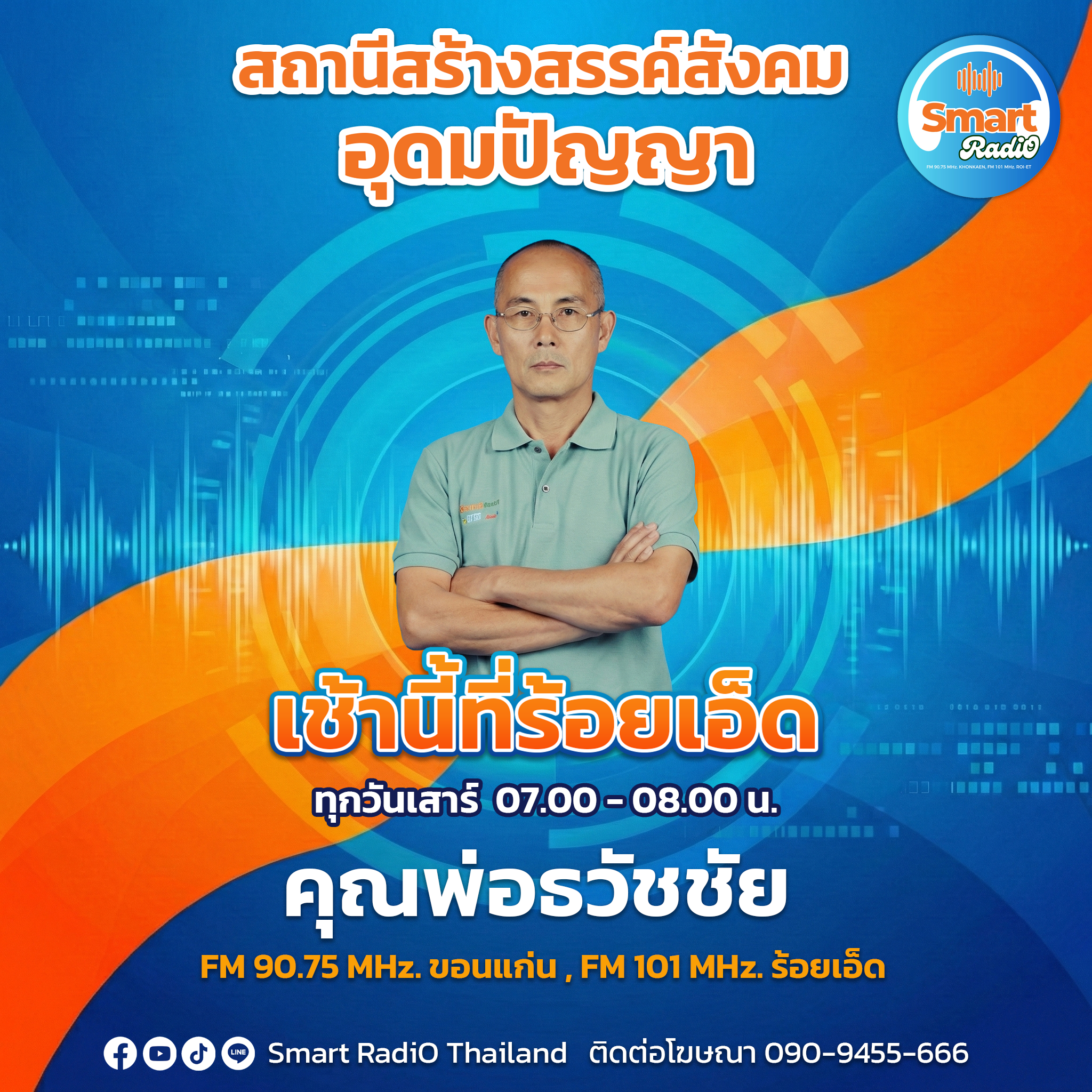 DJ พ่อธวัชชัย
