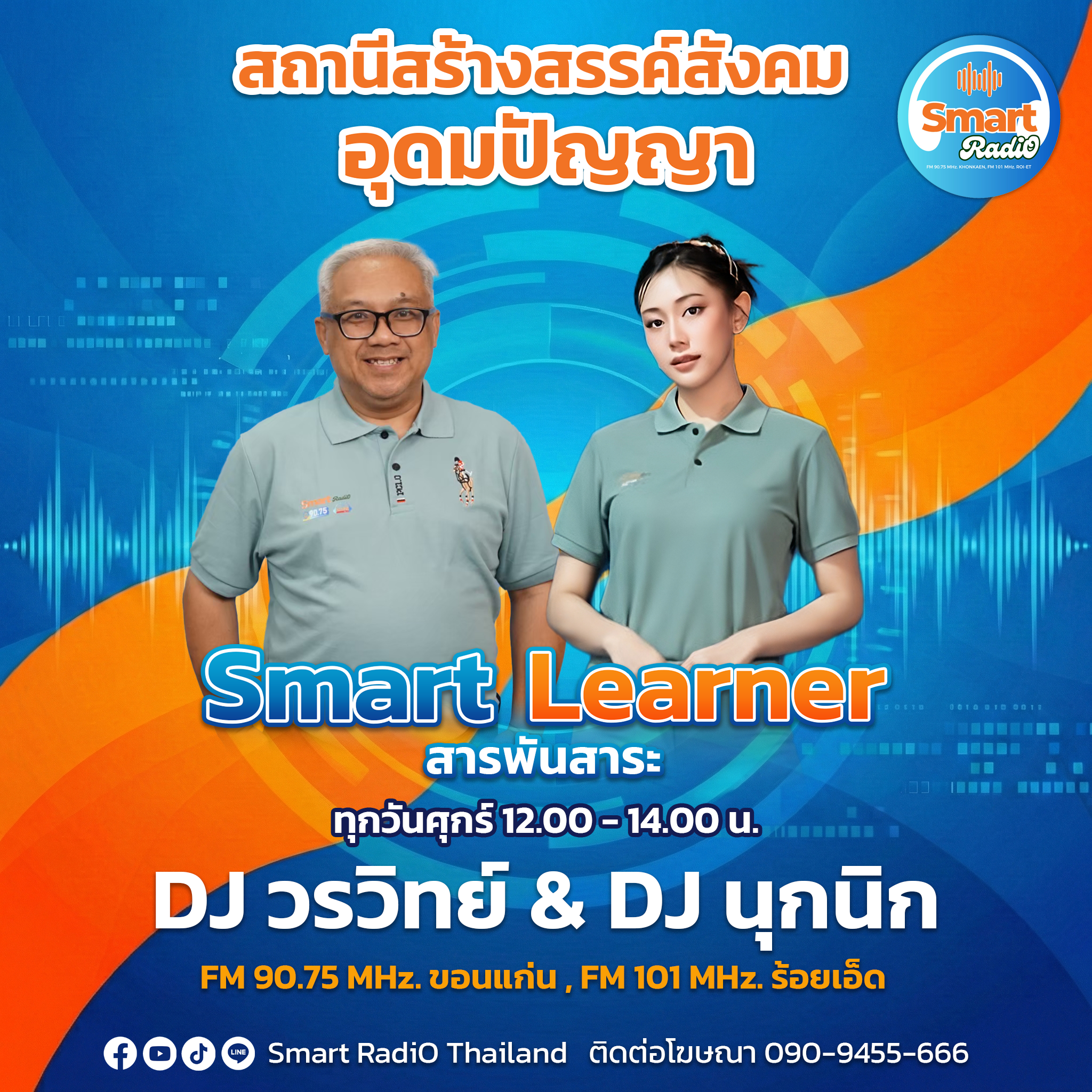 DJ วรวิทย์ & นุกนิก