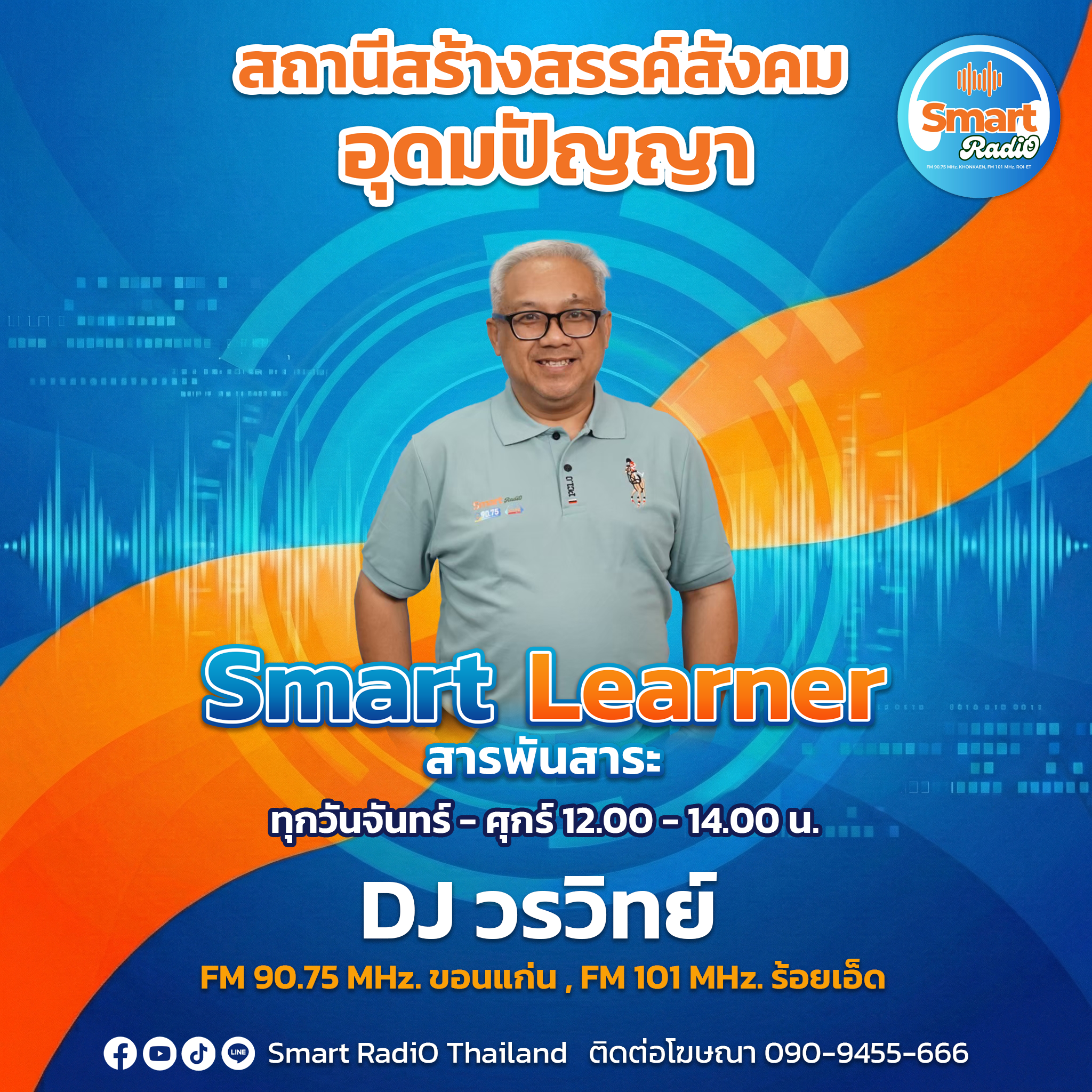 DJ วรวิทย์