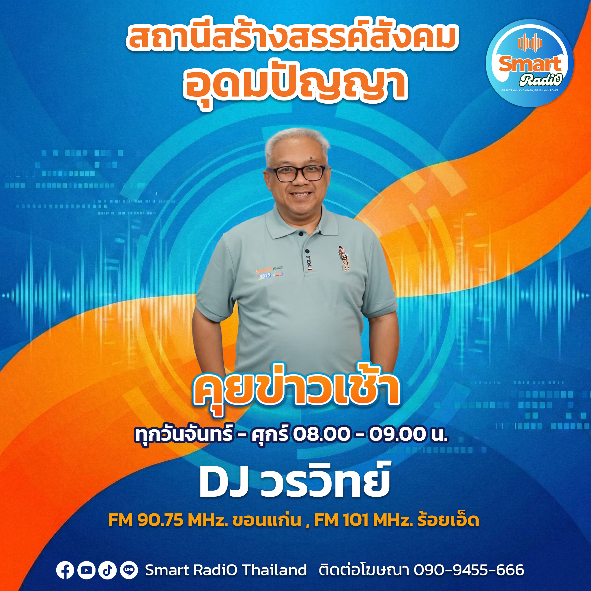 DJ วรวิทย์(ข่าวเช้า)