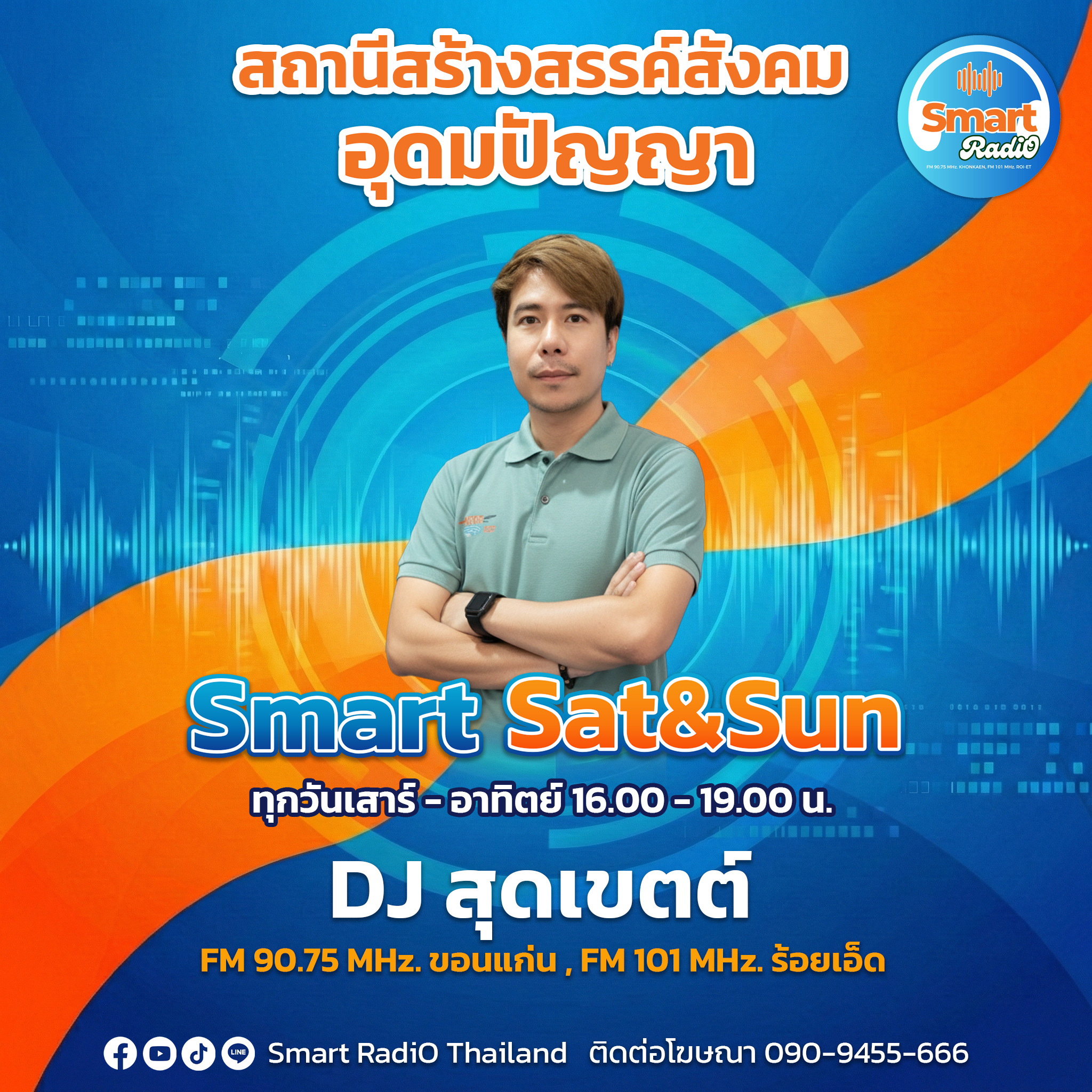 DJ สุดเขตต์