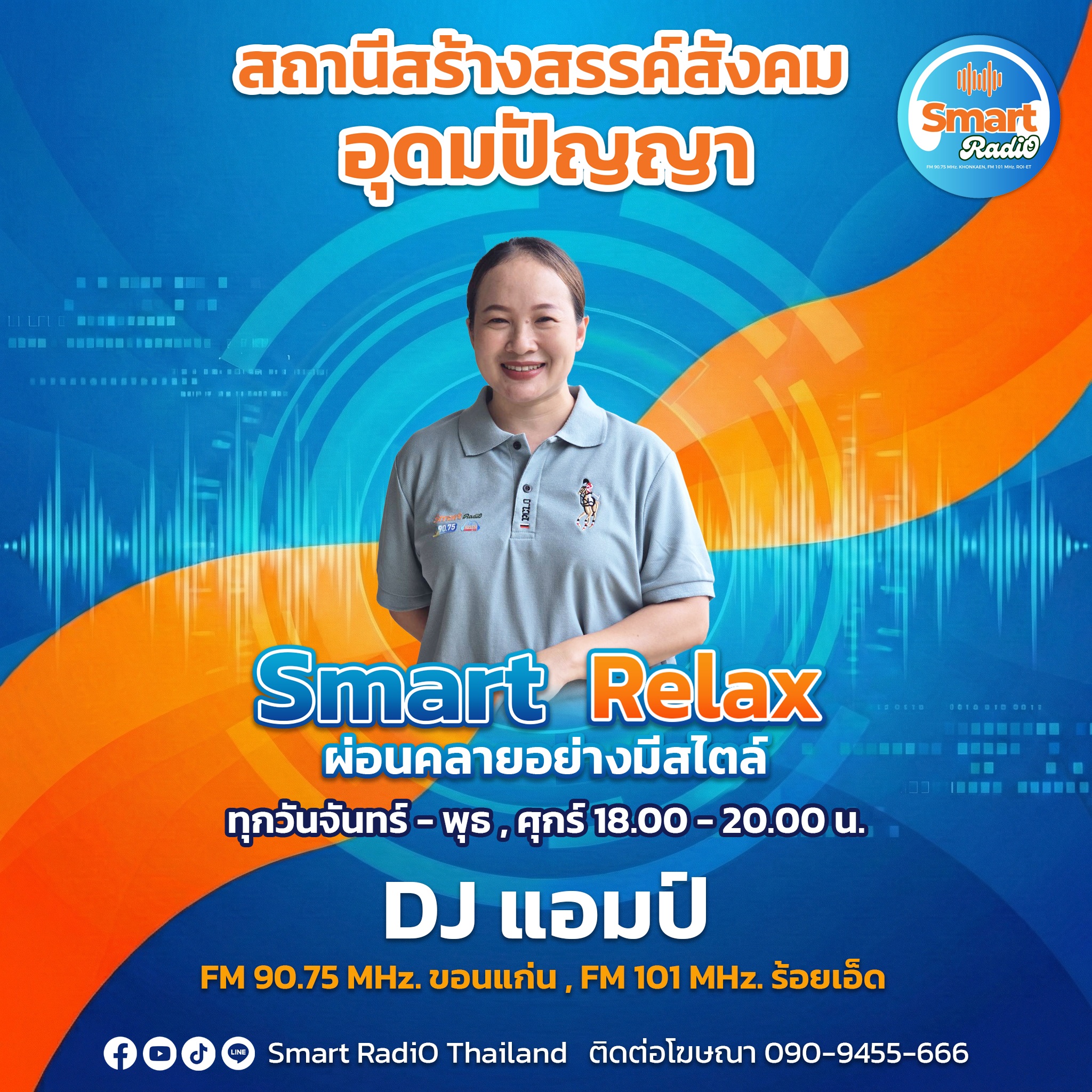 DJ แอมป์ Relax