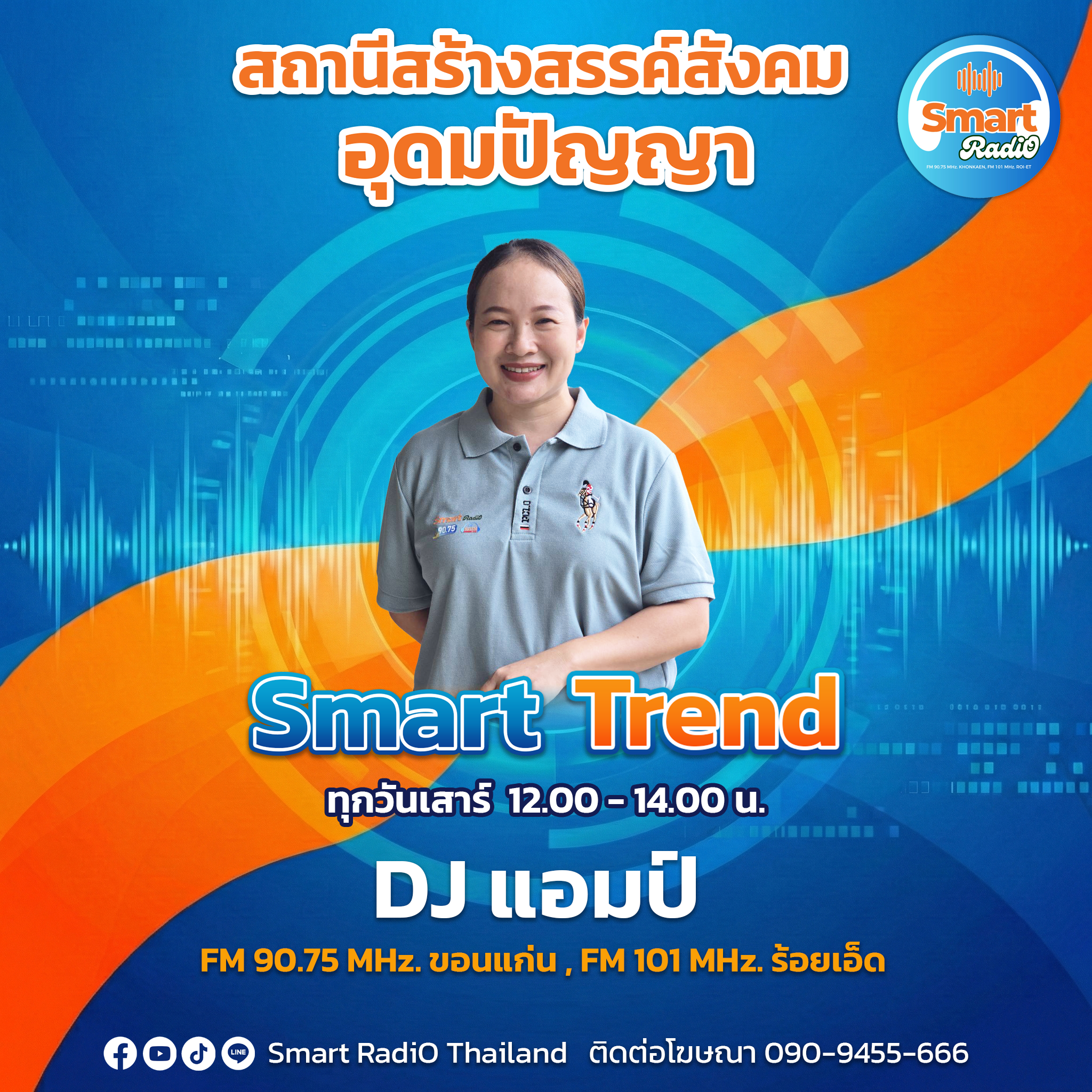 DJ แอมป์ Trend