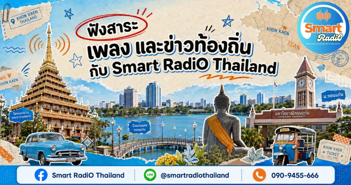 khon-kaen-online-radio-programs-smart-radio