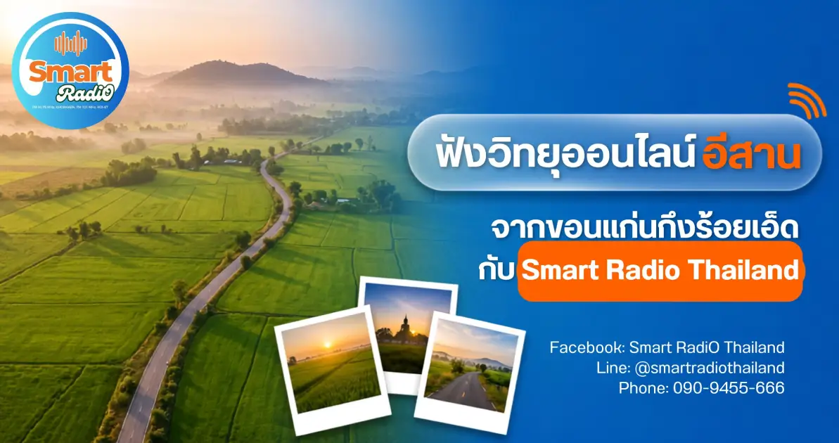 listen-isan-online-radio-khon-kaen-roi-et