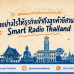 radio-ads-local-marketing-smart-radio-thailand