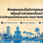 smart-radio-khon-kaen
