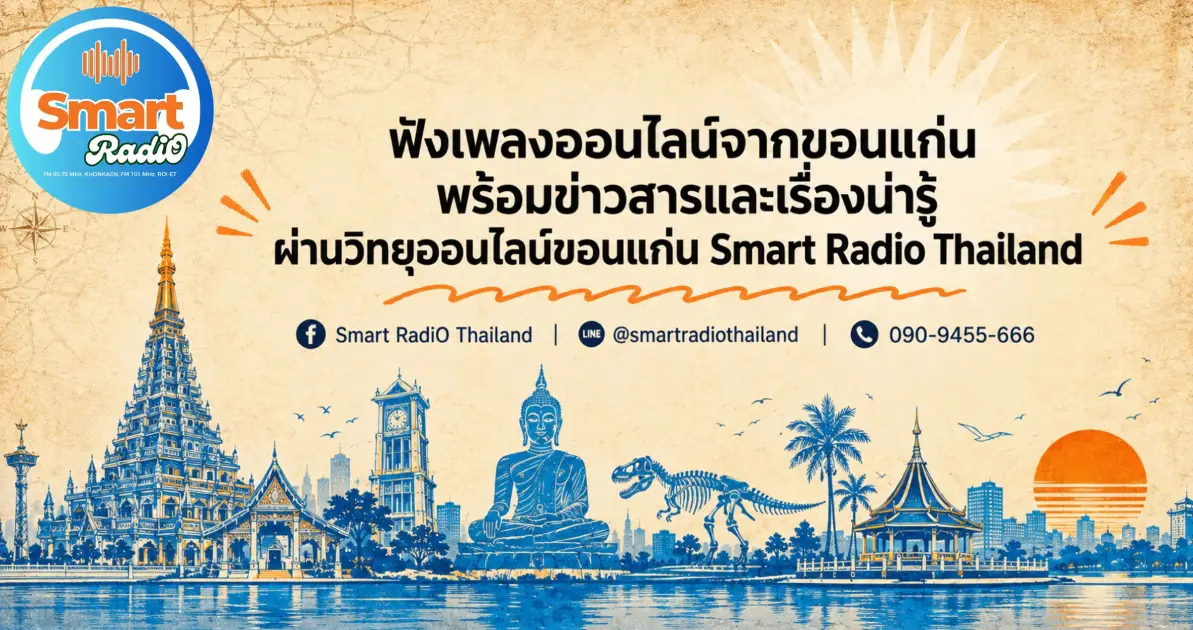 smart-radio-khon-kaen