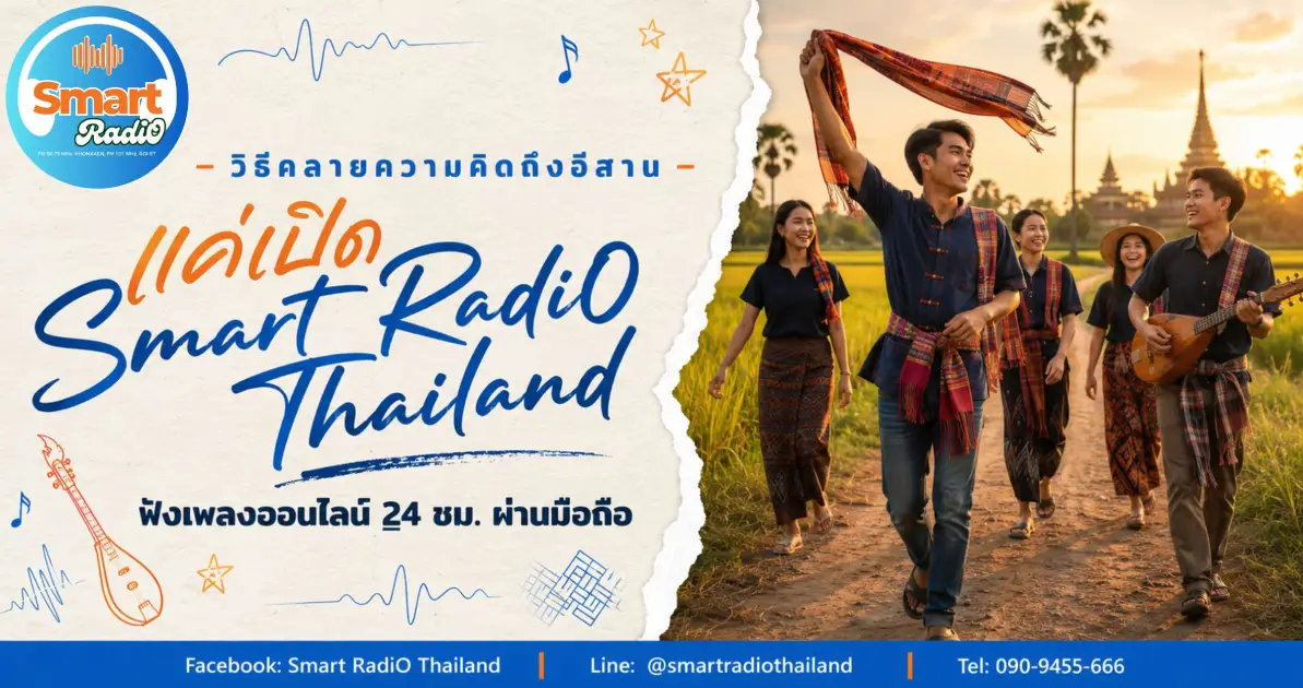 smart-radio-thailand-isan-music-online-24-7
