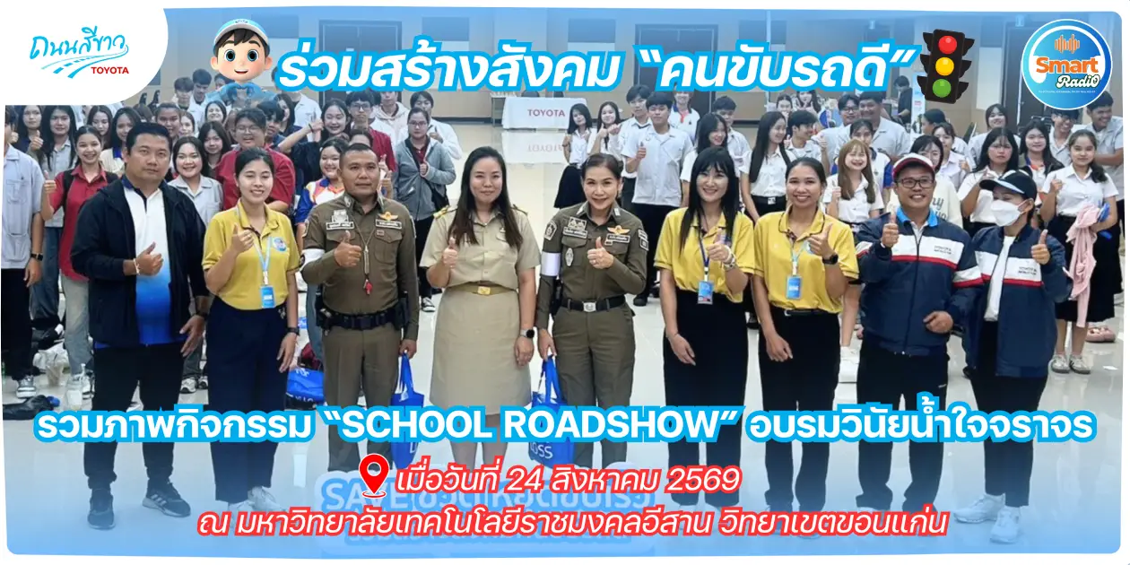 smart-radio-toyota-white-road-rmutt-khon-kaen