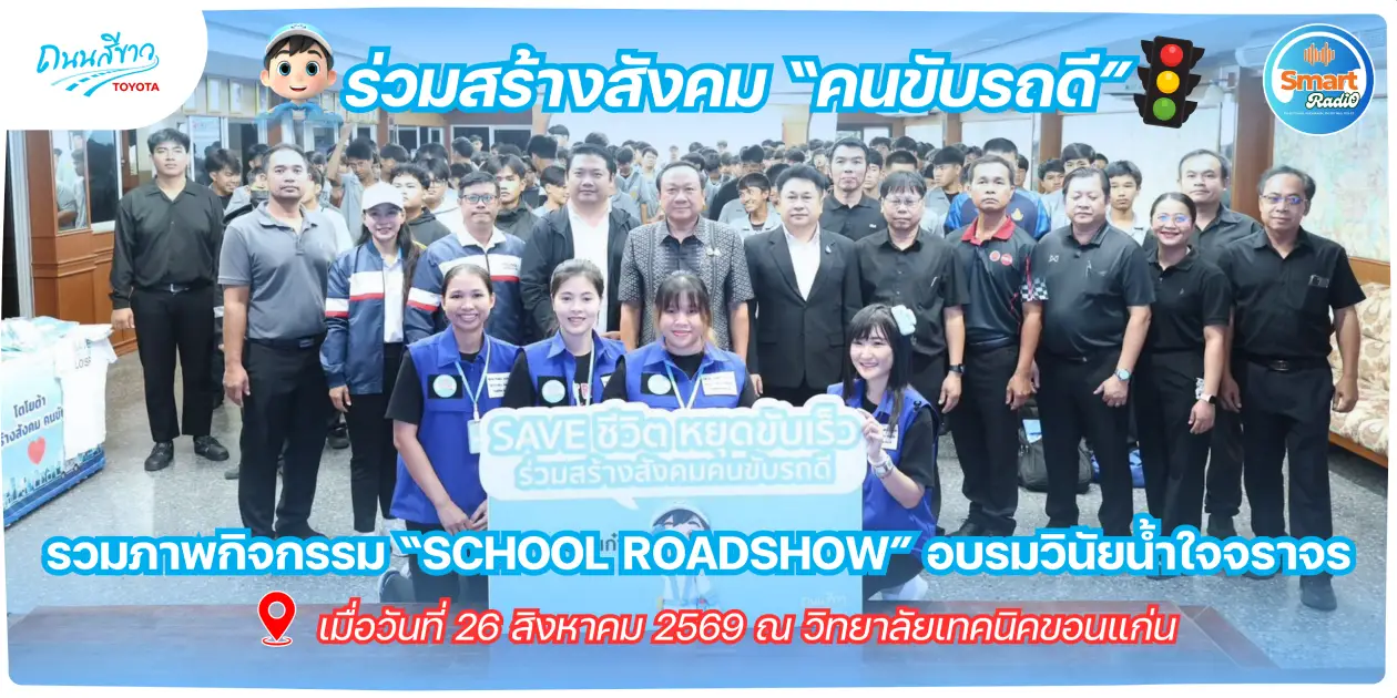 smart-radio-toyota-white-road-roadshow-khon-kaen-technical-college