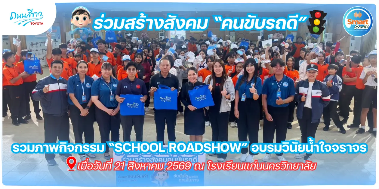 smart-radio-toyota-white-road-school-roadshow-kaennakhon