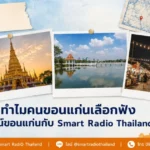why-khon-kaen-people-listen-smart-radio-thailand