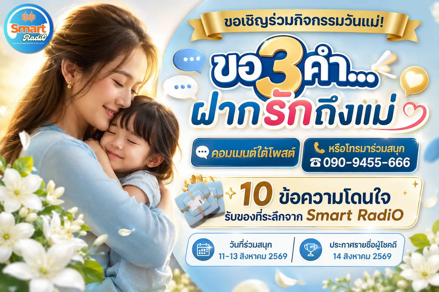 กิจกรรมขอ 3 คำฝากรักถึงแม่