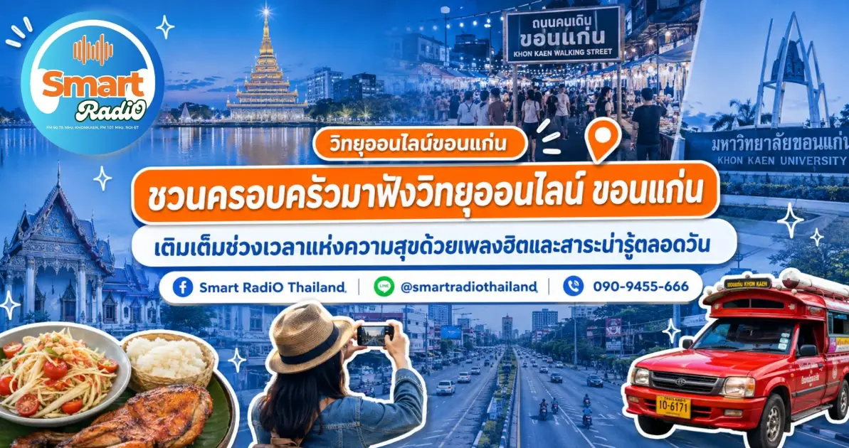 family-guide-online-radio-khon-kaen