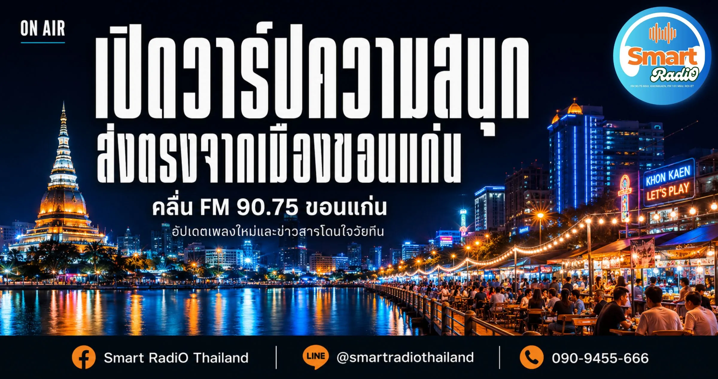 fm-90-75-khonkaen-new-music-teen-news-update