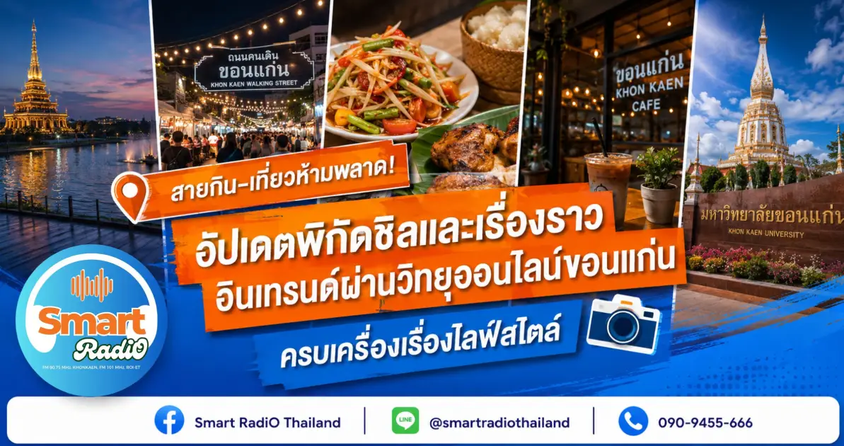 khonkaen-online-radio-food-travel-guide