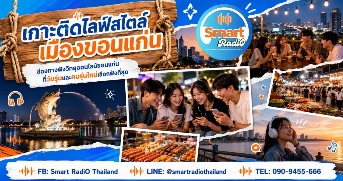 online-radio-khon-kaen-lifestyle