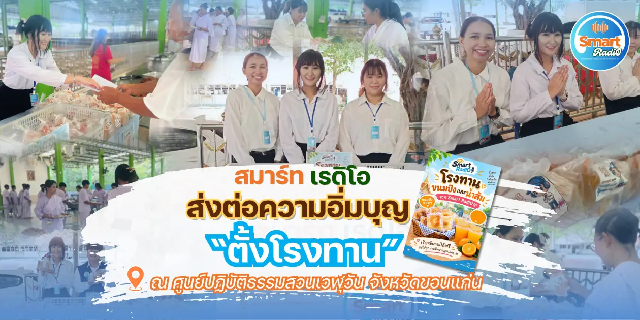 smart-radio-food-donation-suan-veluwan-khon-kaen
