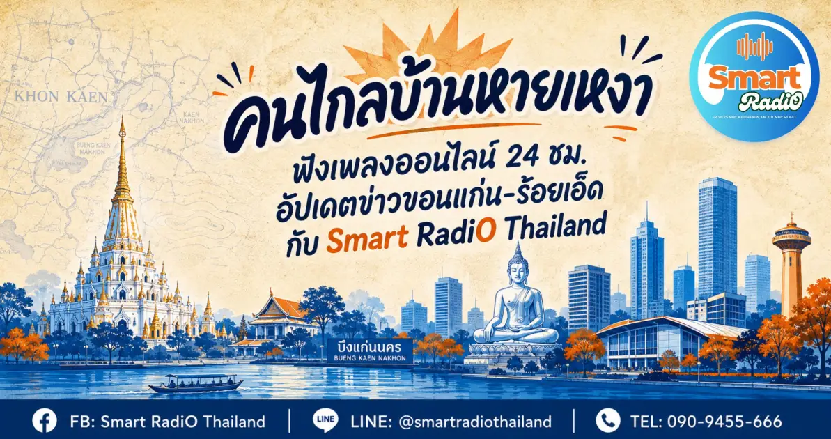 smart-radio-thailand-listen-online-24-hours-khon-kaen-roi-et-news