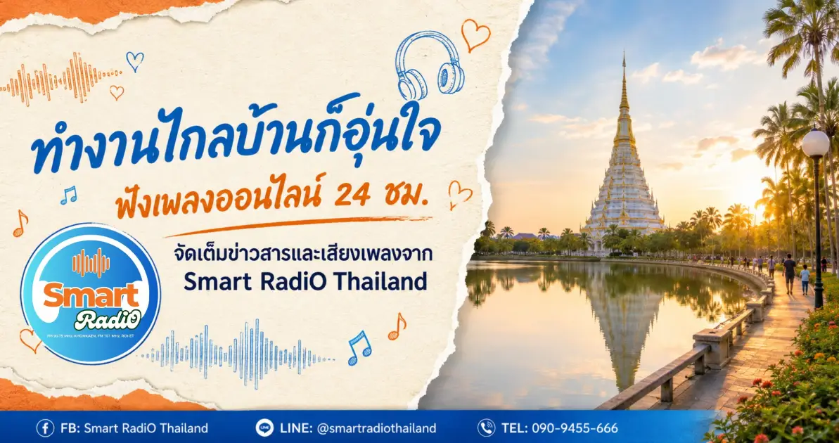 smart-radio-thailand-online-radio-news-music-24-hours