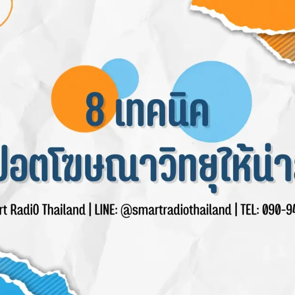 8-tips-radio-ad-spot-smart-radio-thailand