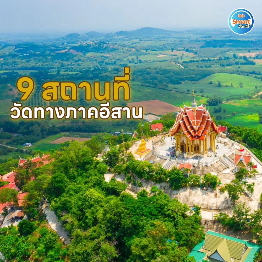 9 วัด ภาคอีสาน