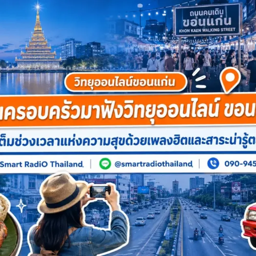 family-guide-online-radio-khon-kaen