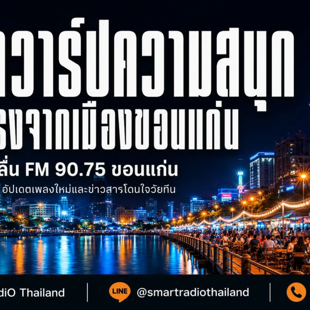 fm-90-75-khonkaen-new-music-teen-news-update