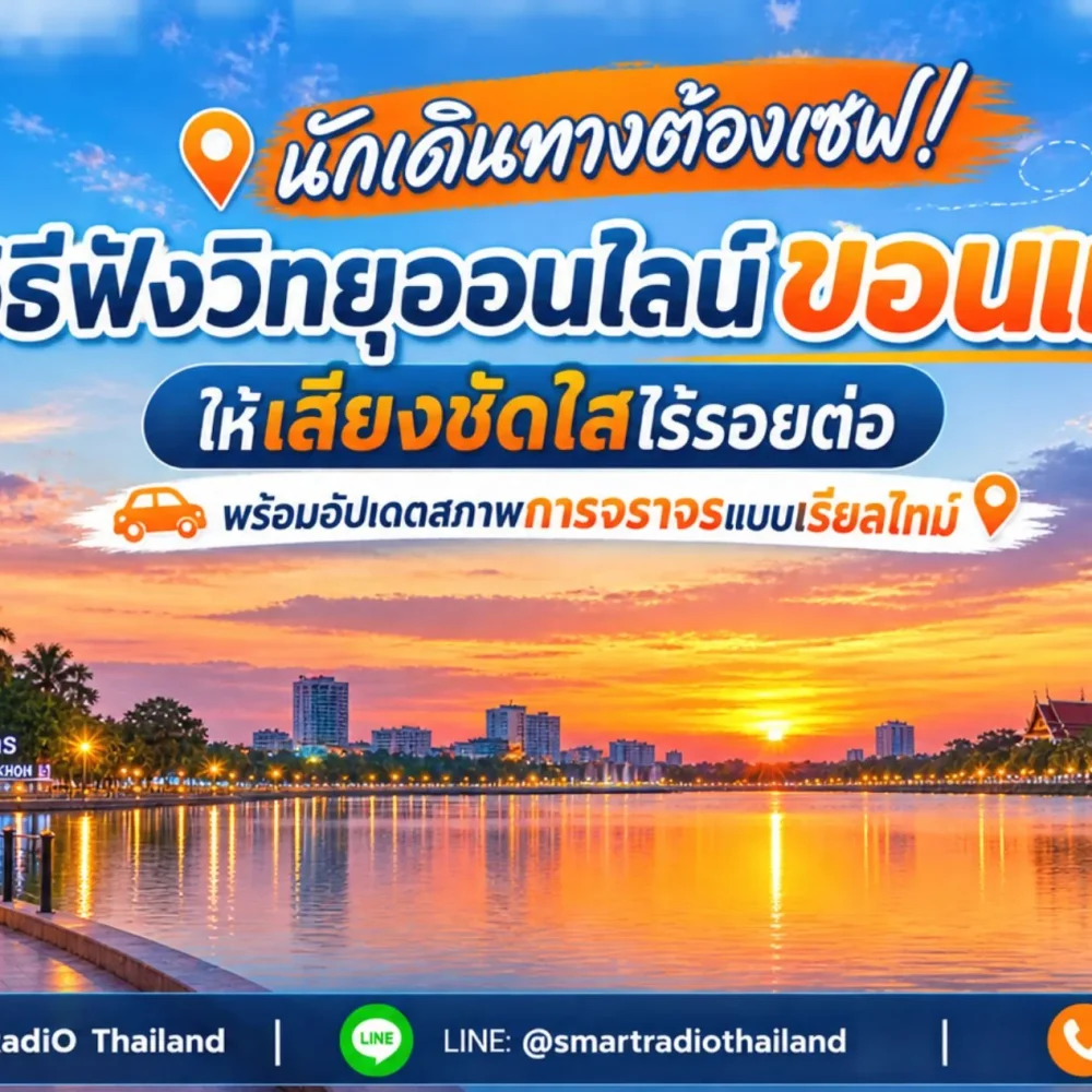 how-to-listen-khonkaen-online-radio-traffic-update