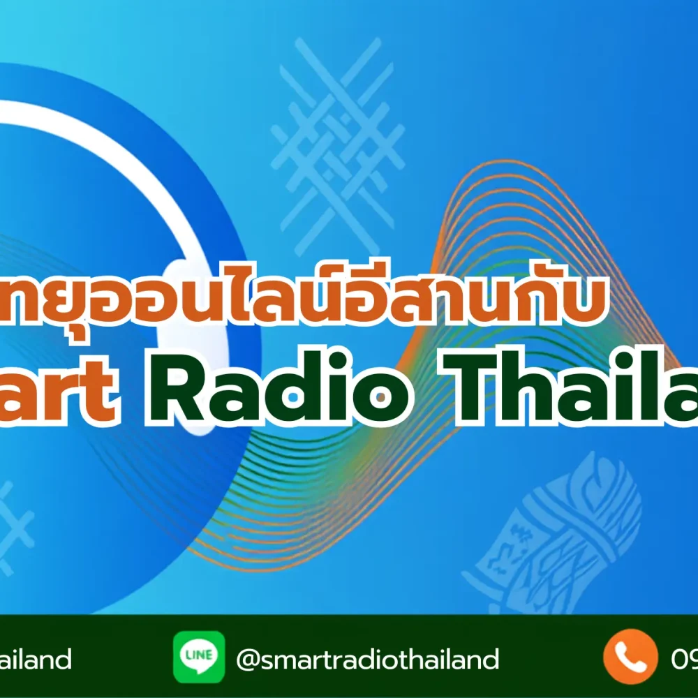 isan-online-radio-khon-kaen-roi-et-smart-radio-thailand
