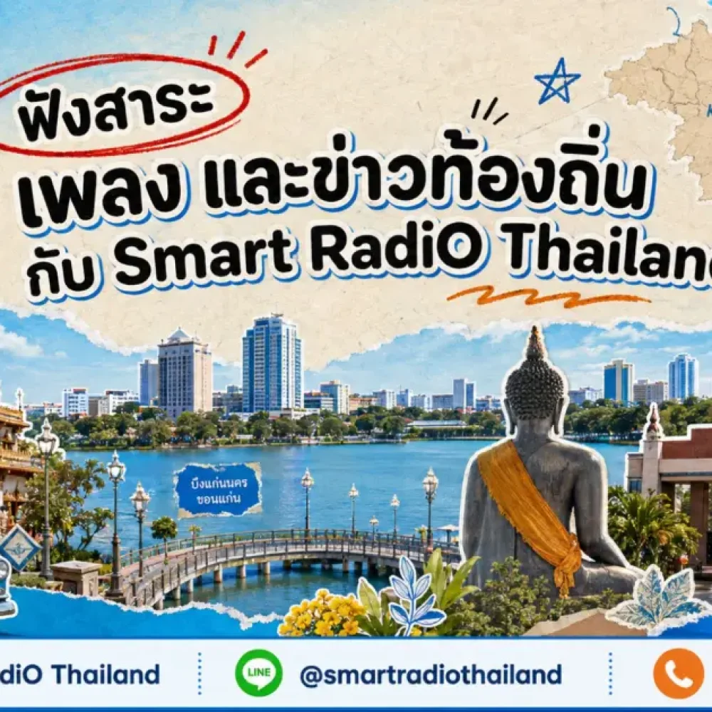 khon-kaen-online-radio-programs-smart-radio