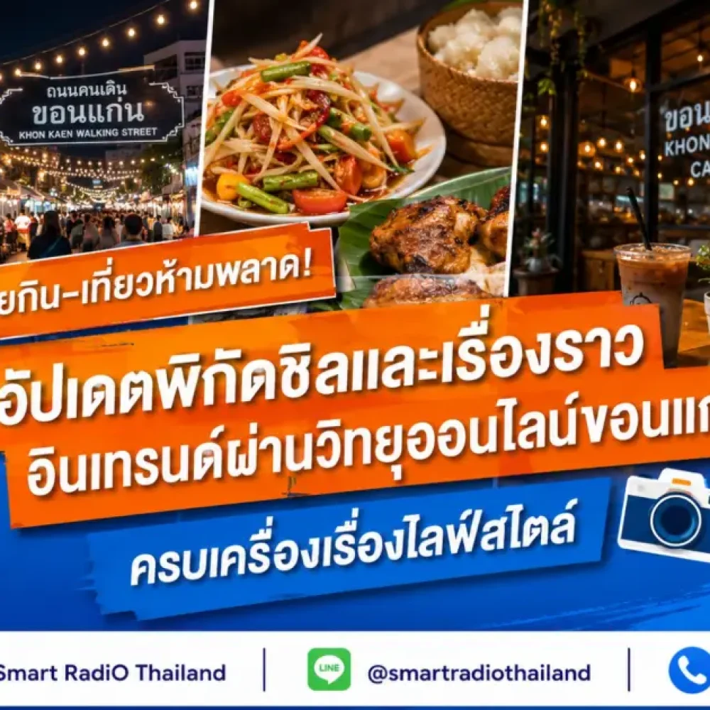 khonkaen-online-radio-food-travel-guide