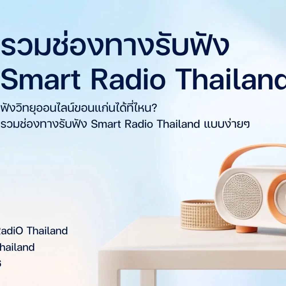 listen-online-radio-khon-kaen-smart-radio-thailand