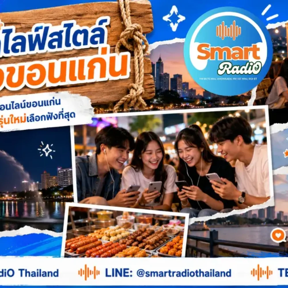 online-radio-khon-kaen-lifestyle