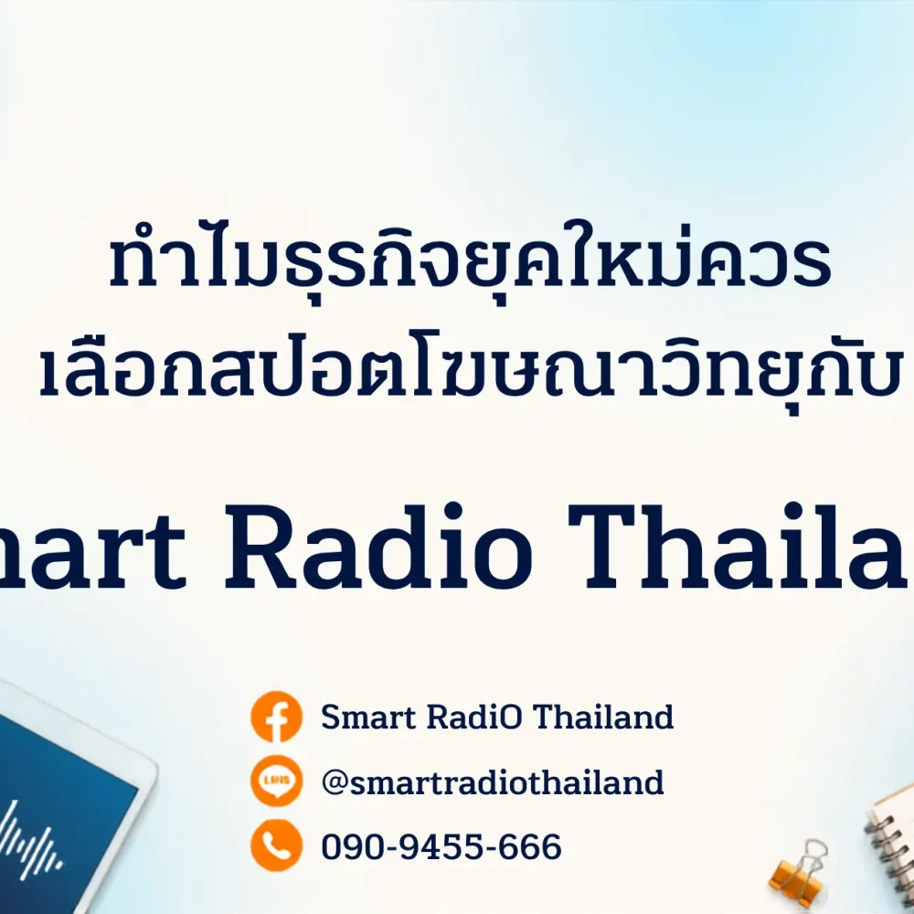 radio-ad-spot-isan-smart-radio-thailand