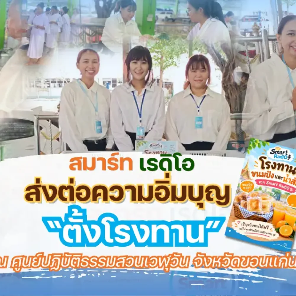 smart-radio-food-donation-suan-veluwan-khon-kaen