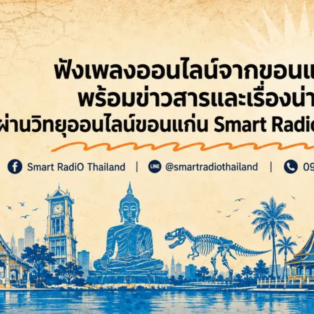smart-radio-khon-kaen