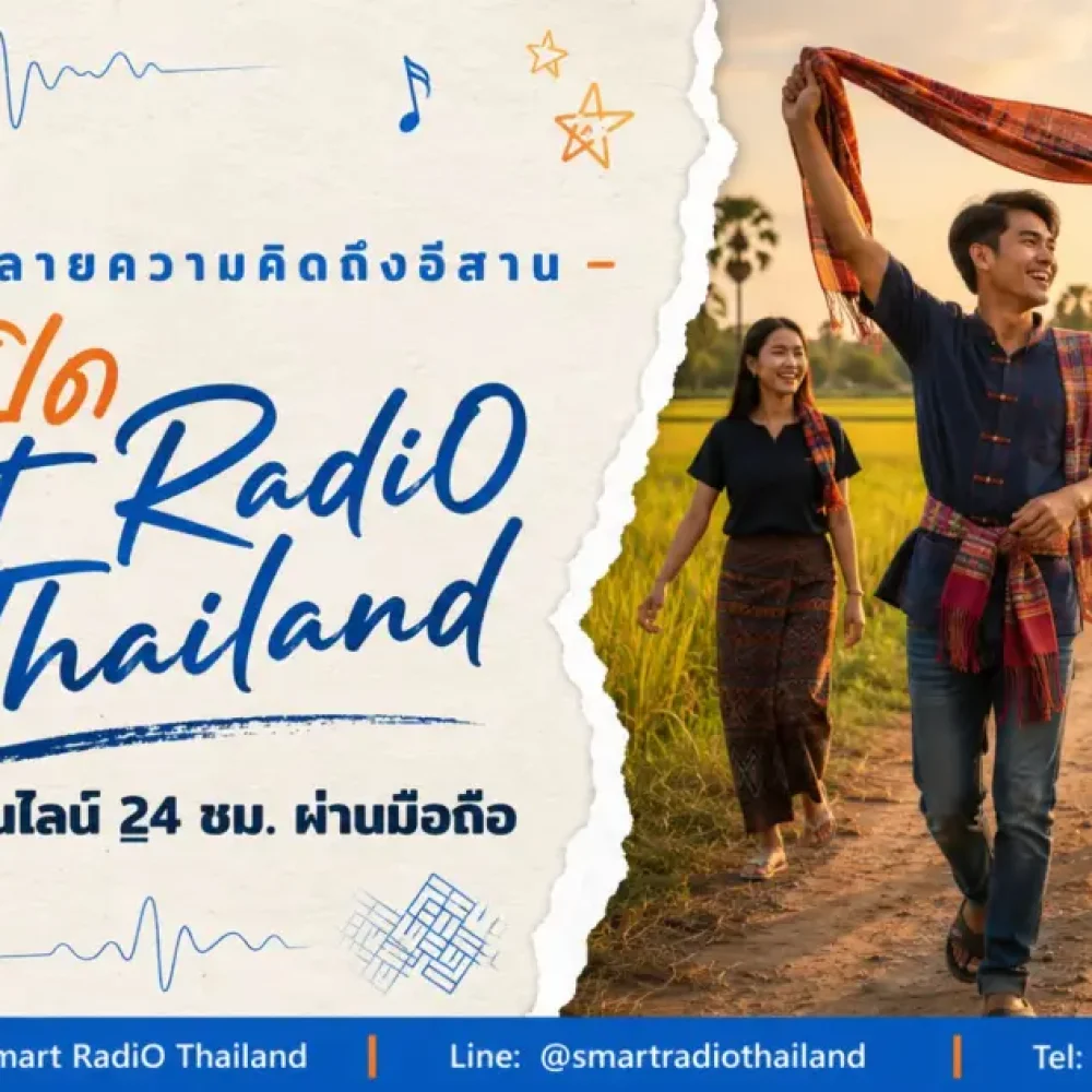 smart-radio-thailand-isan-music-online-24-7