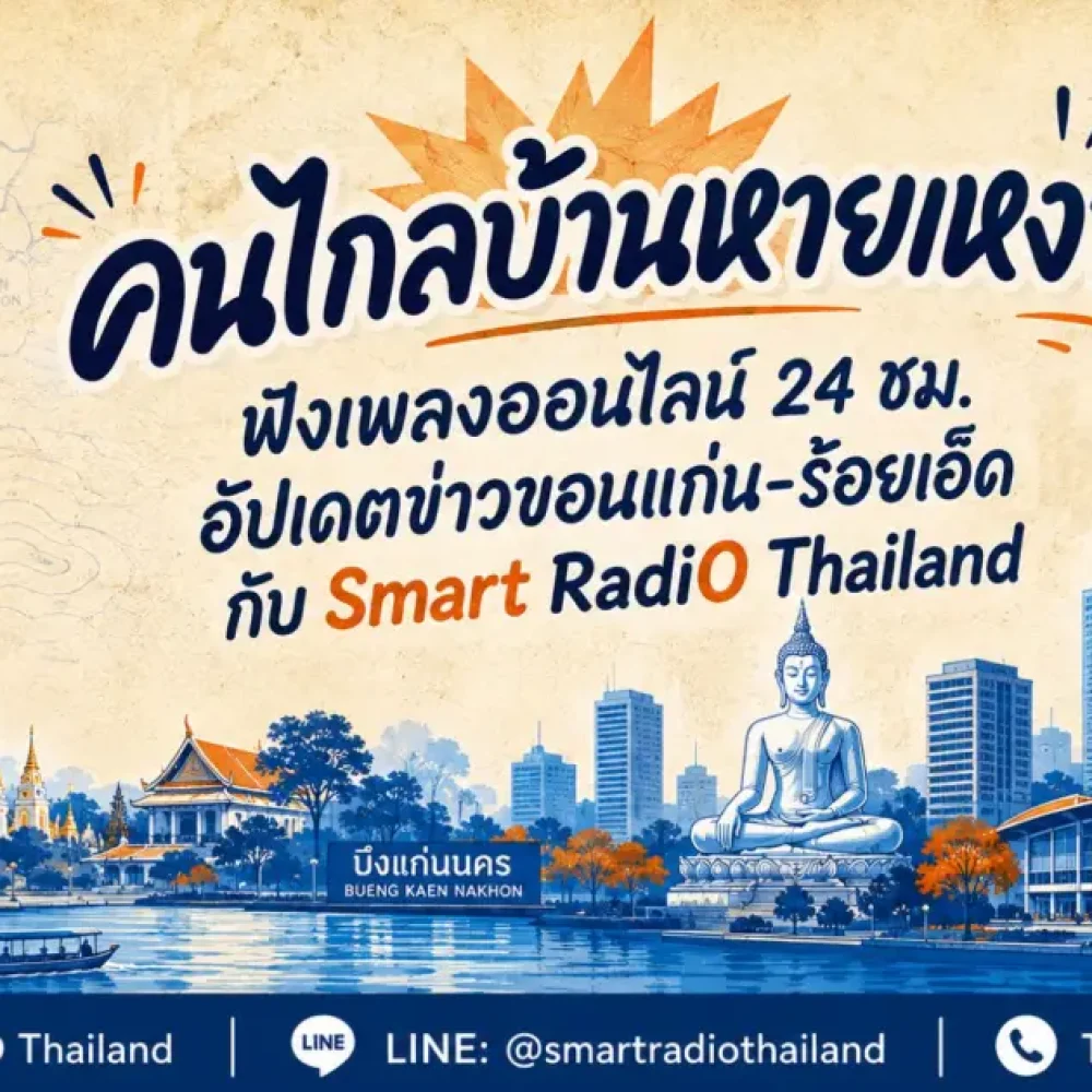 smart-radio-thailand-listen-online-24-hours-khon-kaen-roi-et-news