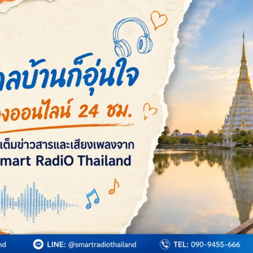 smart-radio-thailand-online-radio-news-music-24-hours