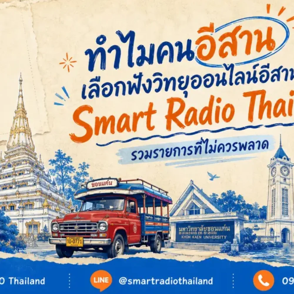 smart-radio-toyota-white-road-rmutt-khon-kaen