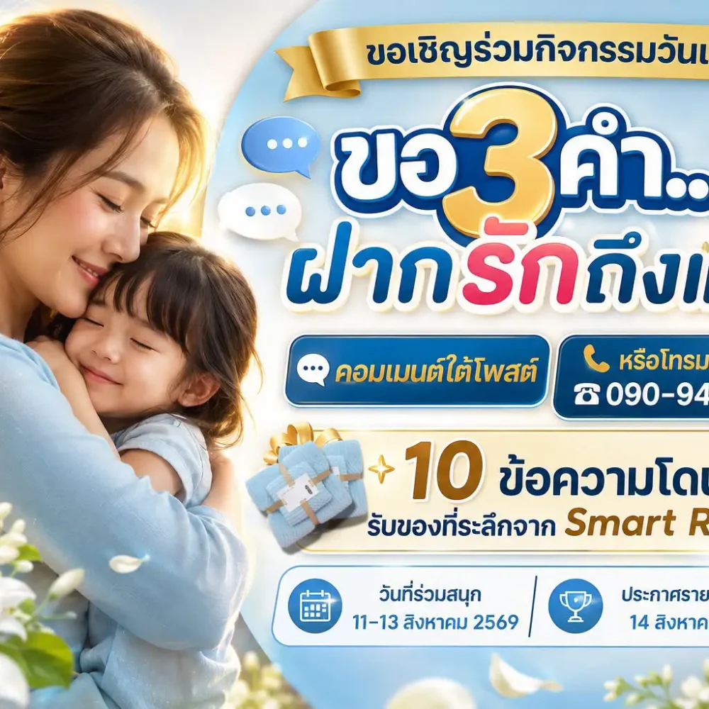 กิจกรรมขอ 3 คำฝากรักถึงแม่